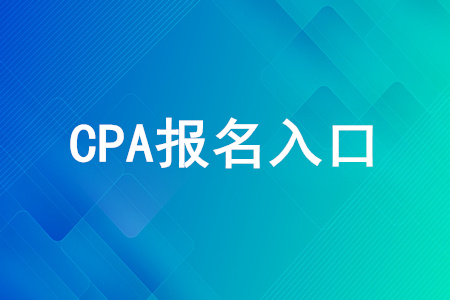 CPA報名入口正在開放中，點擊即可報名！