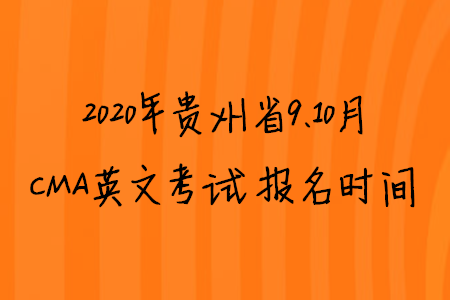 2020年貴州省9、10月CMA英文考試報(bào)名時(shí)間