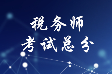 稅務(wù)師考試總分是多少？