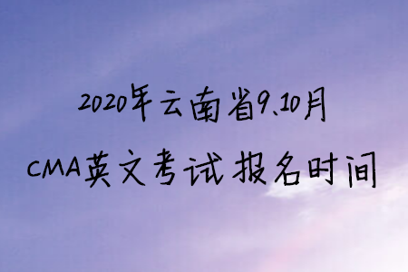 2020年云南省9、10月CMA英文考試報名時間