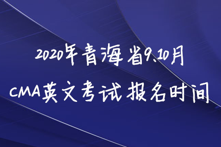 2020年青海省9、10月CMA英文考試報(bào)名時(shí)間