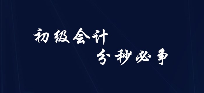 初級會計備考中的“分秒必爭”！