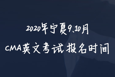 2020年寧夏9、10月CMA英文考試報(bào)名時(shí)間
