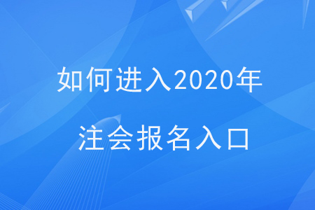 如何進入2020年注會報名入口？