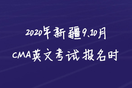 2020年新疆9、10月CMA英文考試報(bào)名時(shí)