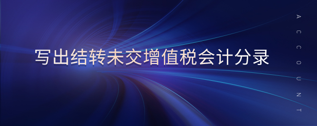 寫出結轉未交增值稅會計分錄