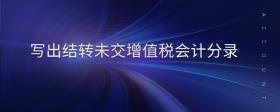 寫出結(jié)轉(zhuǎn)未交增值稅會計分錄