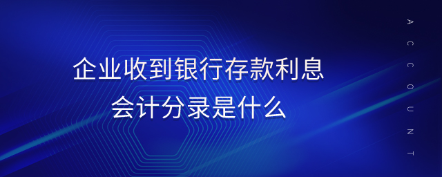 企業(yè)收到銀行存款利息會(huì)計(jì)分錄是什么