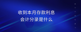 收到本月存款利息會計分錄是什么