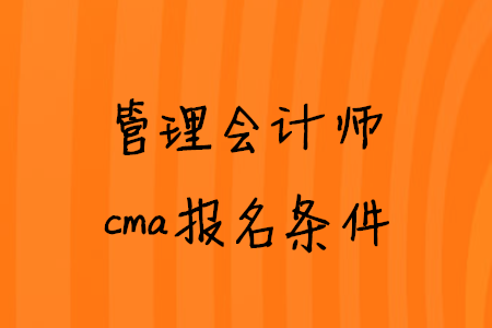 管理會計師cma報名條件