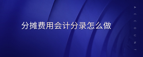 分攤費用會計分錄怎么做