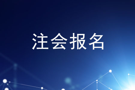不知道注會報(bào)名條件？趕緊過來圍觀！