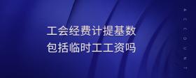 工會經(jīng)費計提基數(shù)包括臨時工工資嗎