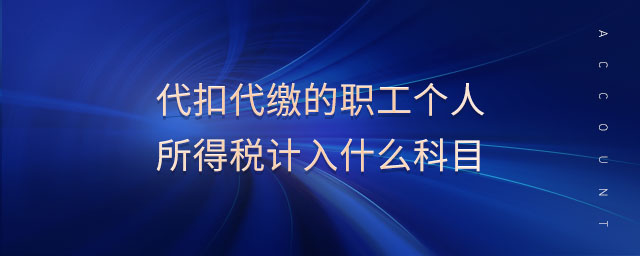 代扣代繳的職工個(gè)人所得稅計(jì)入什么科目