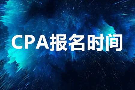 2020注冊會(huì)計(jì)師報(bào)名時(shí)間