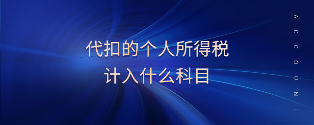 代扣的個人所得稅計(jì)入什么科目
