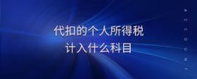 代扣的個人所得稅計入什么科目