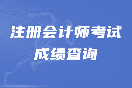 cpa成績(jī)查詢?nèi)肟谑鞘裁?？考試合格分?jǐn)?shù)是多少？
