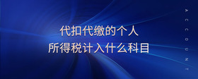 代扣代繳的個人所得稅計入什么科目