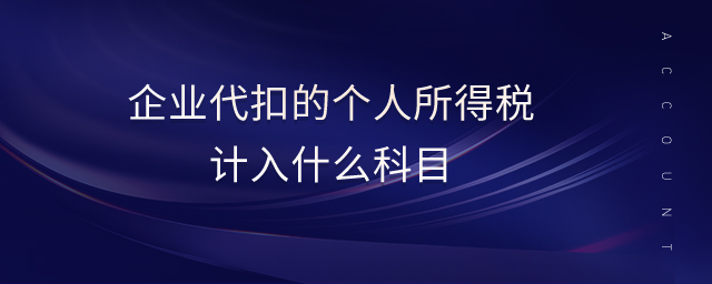 企業(yè)代扣的個人所得稅計入什么科目