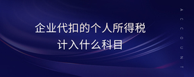 企業(yè)代扣的個人所得稅計入什么科目