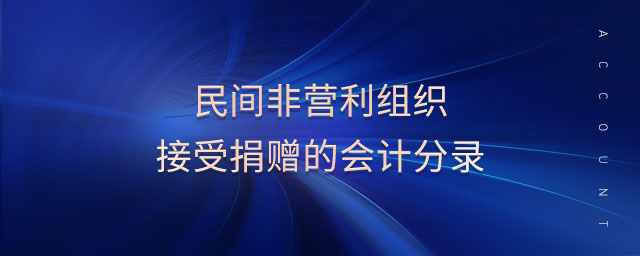 民間非營(yíng)利組織接受捐贈(zèng)的會(huì)計(jì)分錄