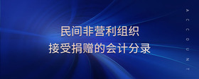 民間非營(yíng)利組織接受捐贈(zèng)的會(huì)計(jì)分錄