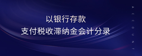 以銀行存款支付稅收滯納金會計分錄