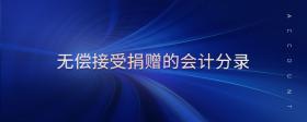 無(wú)償接受捐贈(zèng)的會(huì)計(jì)分錄