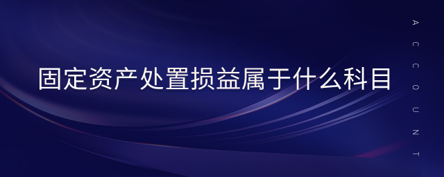 固定資產(chǎn)處置損益屬于什么科目