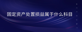 固定資產(chǎn)處置損益屬于什么科目