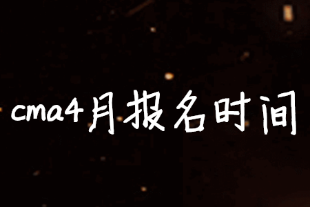 cma4月報(bào)名時(shí)間