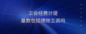 工會(huì)經(jīng)費(fèi)計(jì)提基數(shù)包括績(jī)效工資嗎