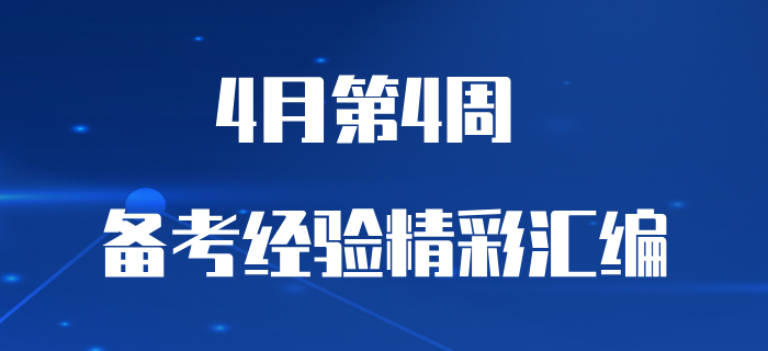 4月第4周初級(jí)會(huì)計(jì)職稱備考經(jīng)驗(yàn)匯編，不容錯(cuò)過！