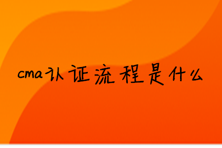 cma證書流程是什么