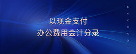 以現(xiàn)金支付辦公費用會計分錄