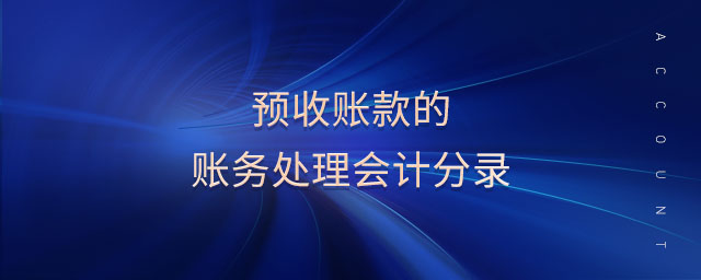預(yù)收賬款的賬務(wù)處理會計分錄