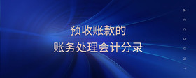 預收賬款的賬務處理會計分錄