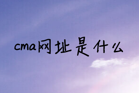 cma網(wǎng)址是什么