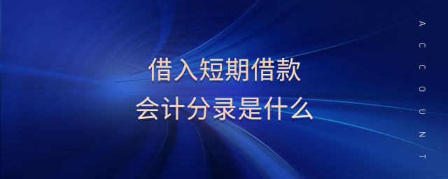借入短期借款會計分錄是什么
