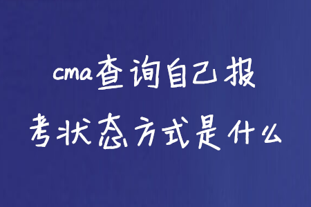 cma查詢自己報考狀態(tài)方式是什么