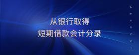 從銀行取得短期借款會計分錄