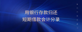 用銀行存款歸還短期借款會計分錄
