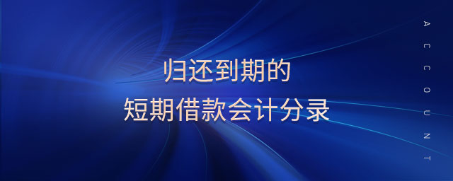 歸還到期的短期借款會(huì)計(jì)分錄