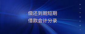 償還到期短期借款會計分錄