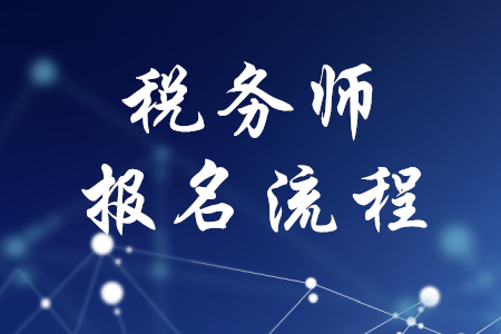 稅務(wù)師報名流程介紹，速來了解！