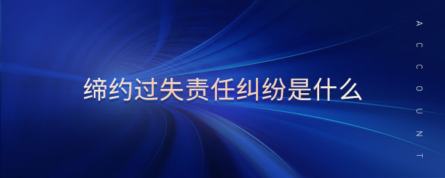 締約過失責任糾紛是什么
