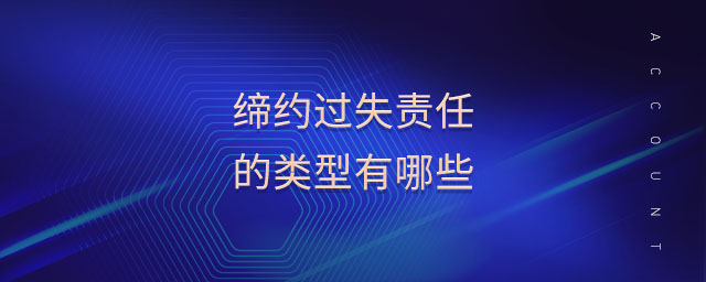 締約過(guò)失責(zé)任的類型有哪些