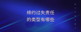 締約過失責(zé)任的類型有哪些
