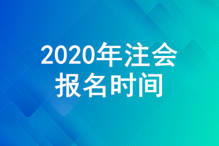 注會報名2020年什么時候截止？考試報名入口是什么？